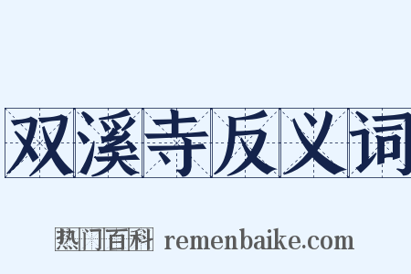 双溪寺反义词是什么意思的图片